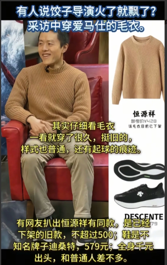 饺子导演飘了，啃老44个月，出席身穿爱马仕毛衣？他如何靠女人造出百亿神话！
 