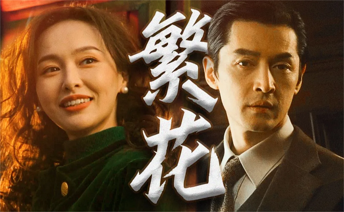 从《繁花》看上海往昔与成长记忆