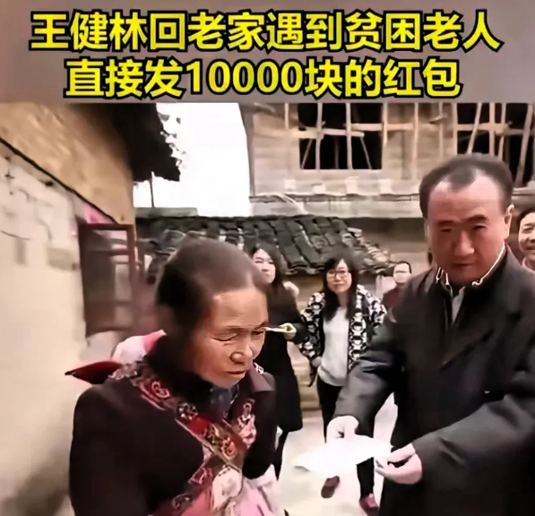 王健林又回到老家了，这次回到老家见到一位贫困老人王健林非常的慷慨，王健林一把就给