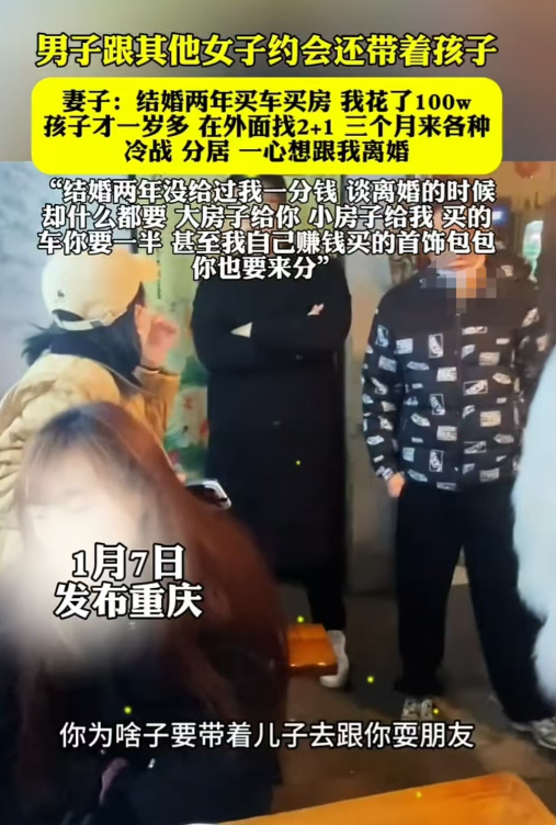 重庆，老公带着一岁多的孩子去约会，结果被妻子发现了。妻子质问老公：“我和你恋爱三