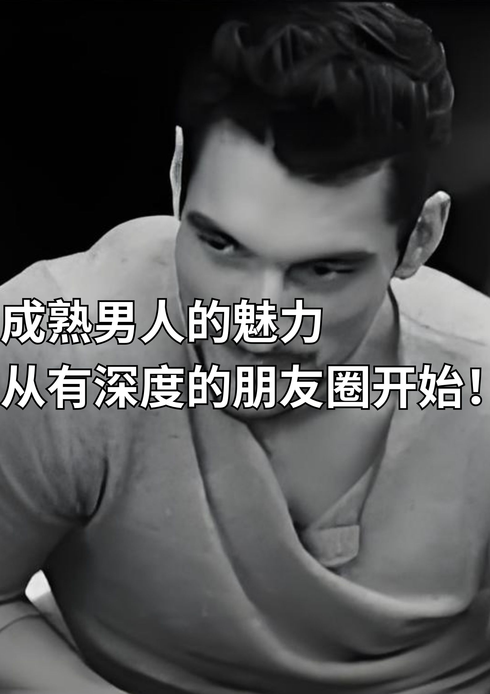 成熟男人的魅力，从深度朋友圈开始！