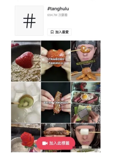 万物皆可糖葫芦，糖葫芦即将热市，而传统的老北京“糖葫芦”已经风靡了全球。

在华