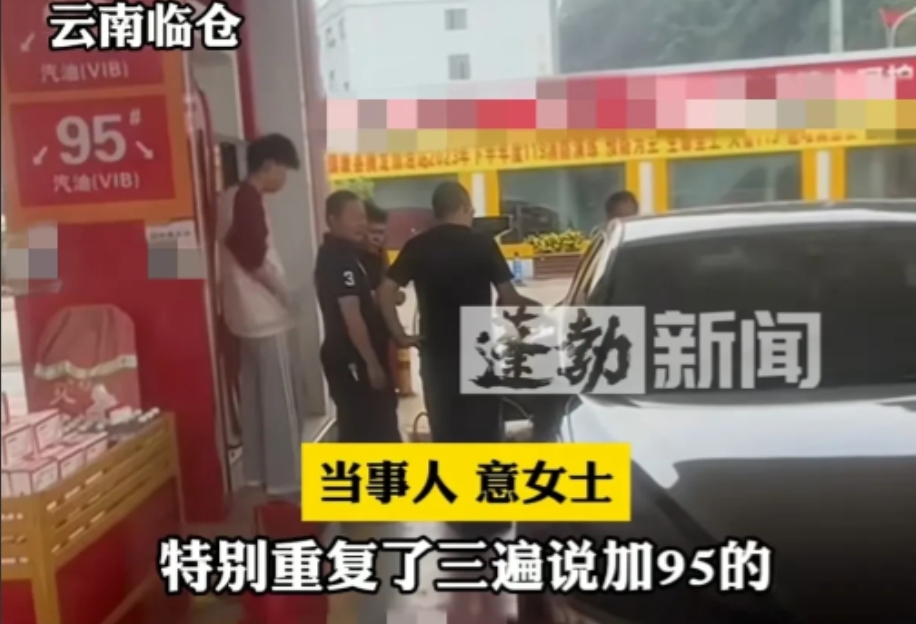 小题大做？云南女子开奥迪加油，她三次提醒加油员需加95号油，但是加油员却误加92