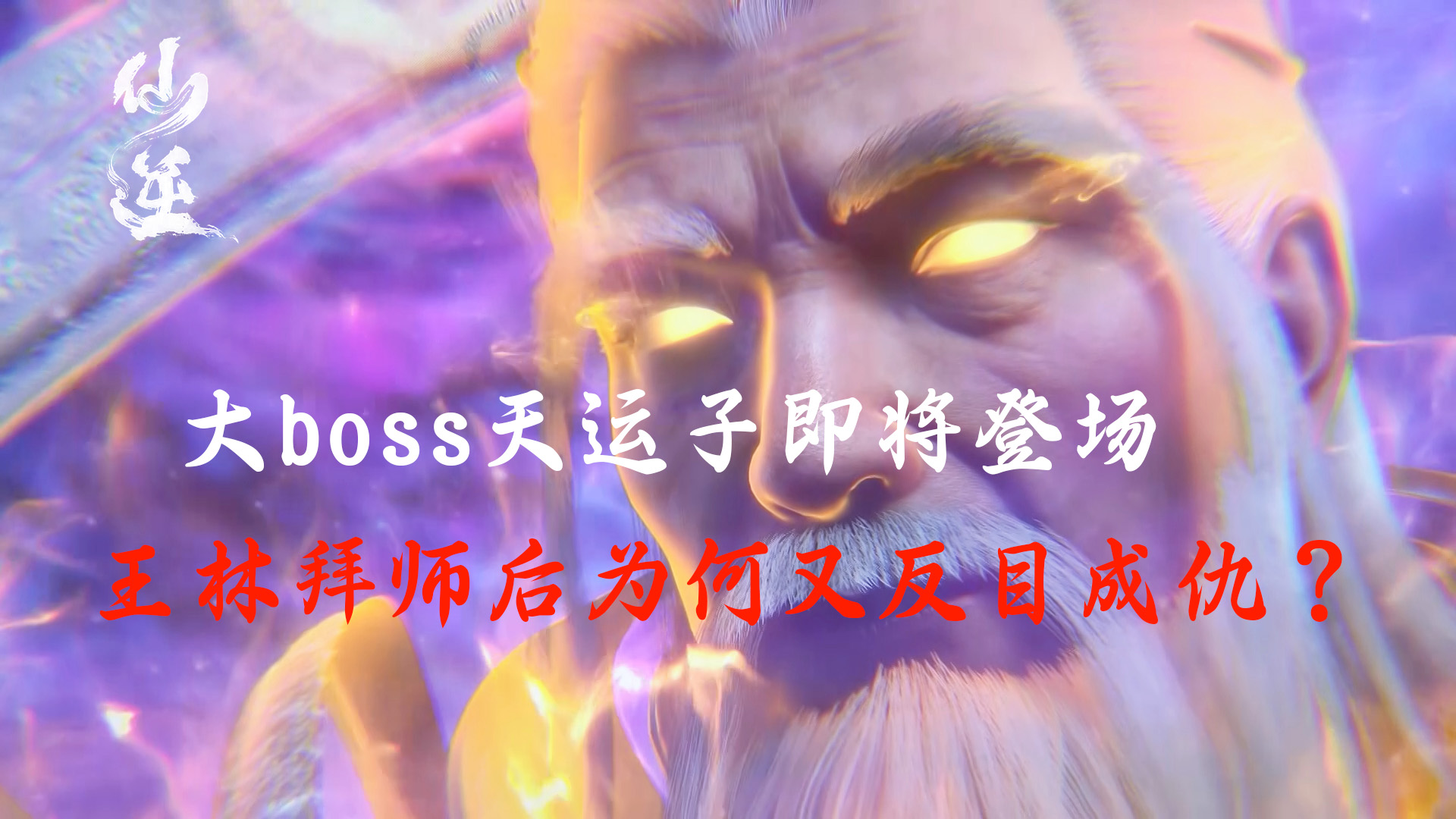 大boss天运子即将登场，王林拜师后为何又反目成仇？