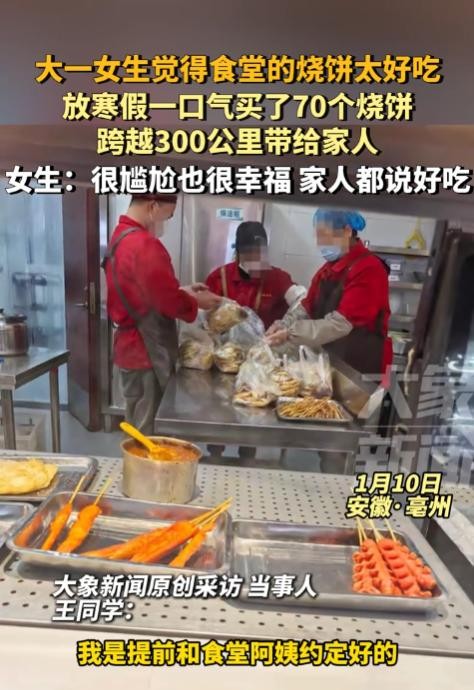 安徽亳州的一位大一女生因为想念学校食堂的美味烧饼，决定买70个带回家给家人尝尝鲜