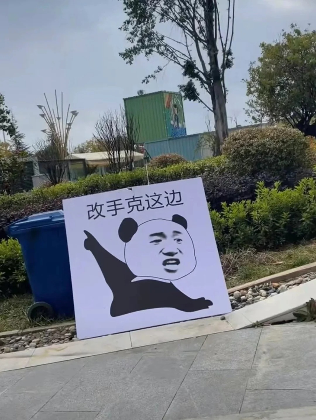 四川方言—改手克那边！