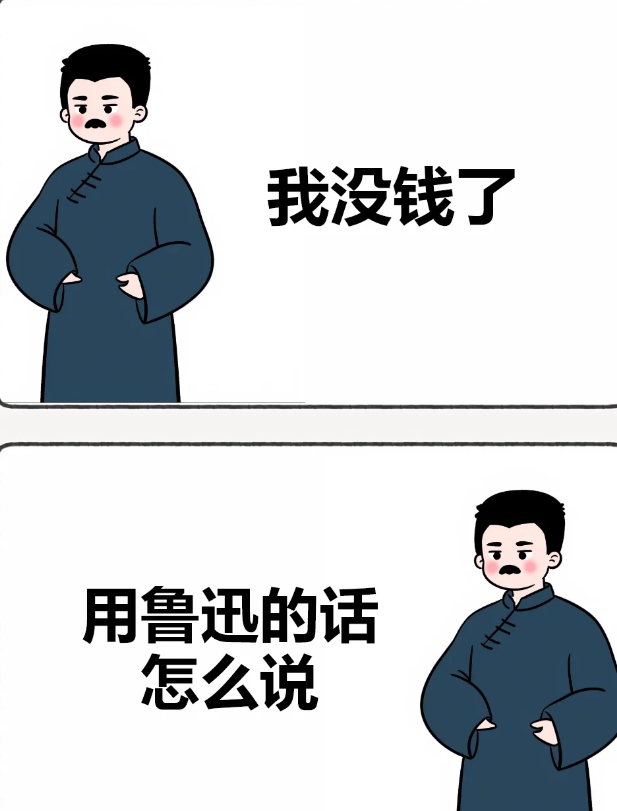 我没钱了，用鲁迅的话怎么说？