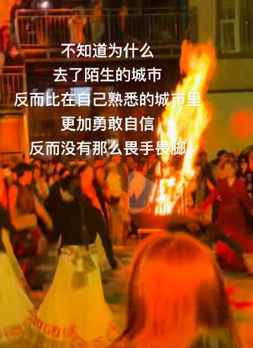 我愿称之为熟人羞耻症，在同了4年学的人面前读个ppt都费劲。
却可以在陌生国度的