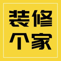 装修个家