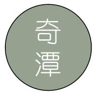 奇潭