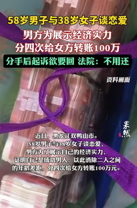 黑龙江，58岁的男子为了展示自己的经济实力，在和38岁的女子交往时，分四次转了1