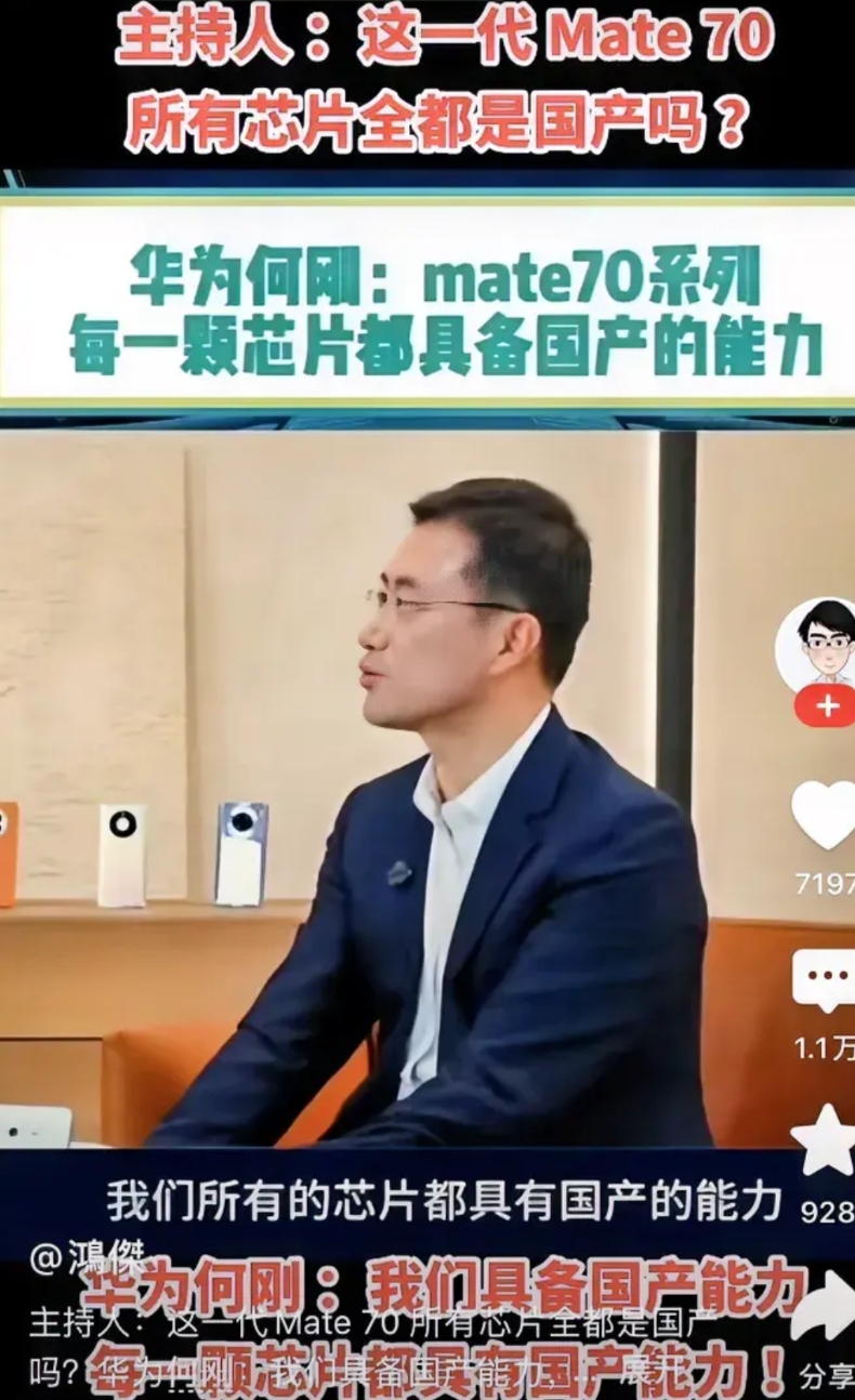 主持人问：这一代mate70全部国产吗？包括芯片吗？
华为：mate70每一颗芯