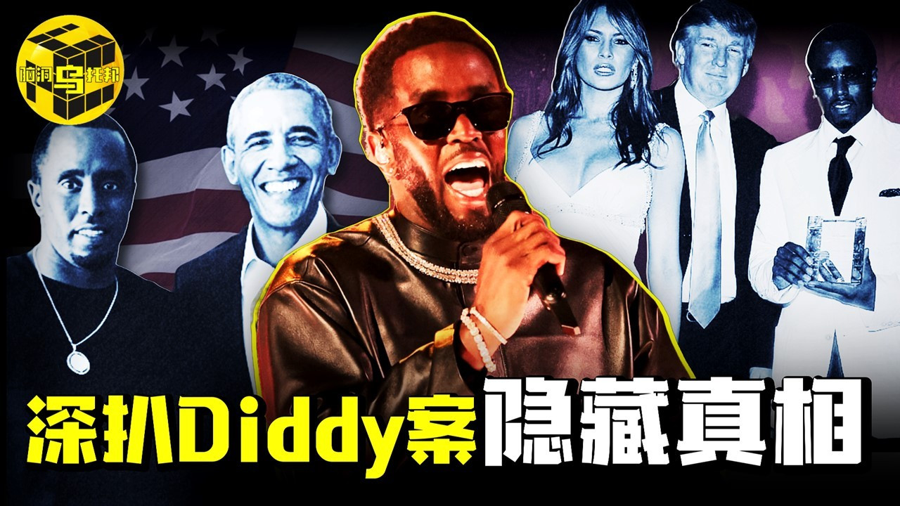 美国嘻哈教父Diddy背后的权色帝国有多肮脏？揭露DIddy案的真相！
