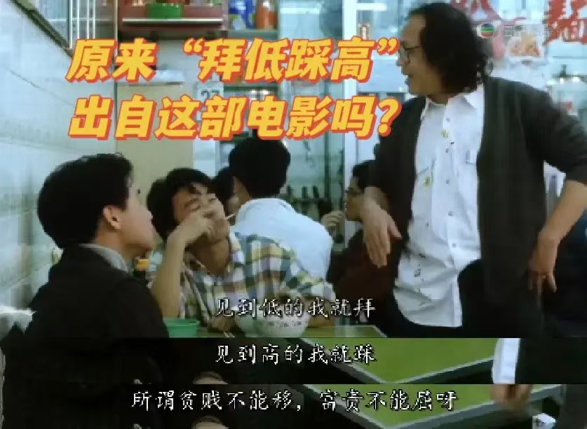 原来“拜低踩高”是从这部电影来的?