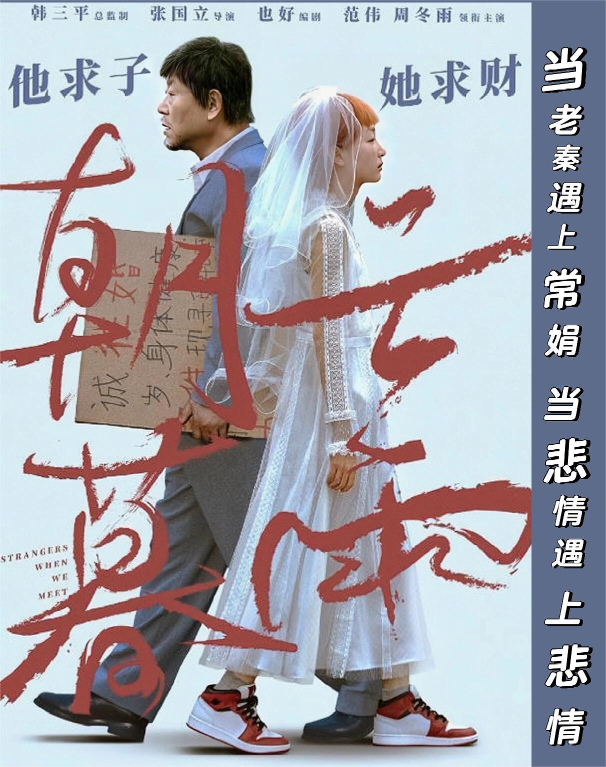 朝云暮雨：范伟周冬雨电影改编自真实故事