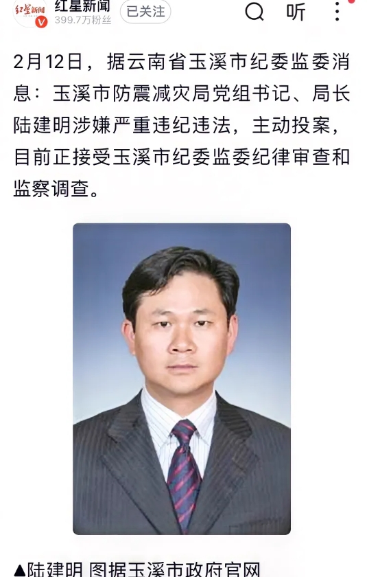 轮到云南玉溪纪委上大分，云南省玉溪市防震减灾局一把手陆建明因涉嫌违法主动投案，这