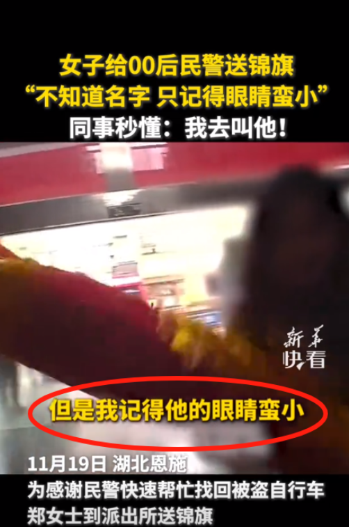 笑死我了！11月19日一美女去给民警送锦旗，却不知道他的名字！美女尴尬地说：“不