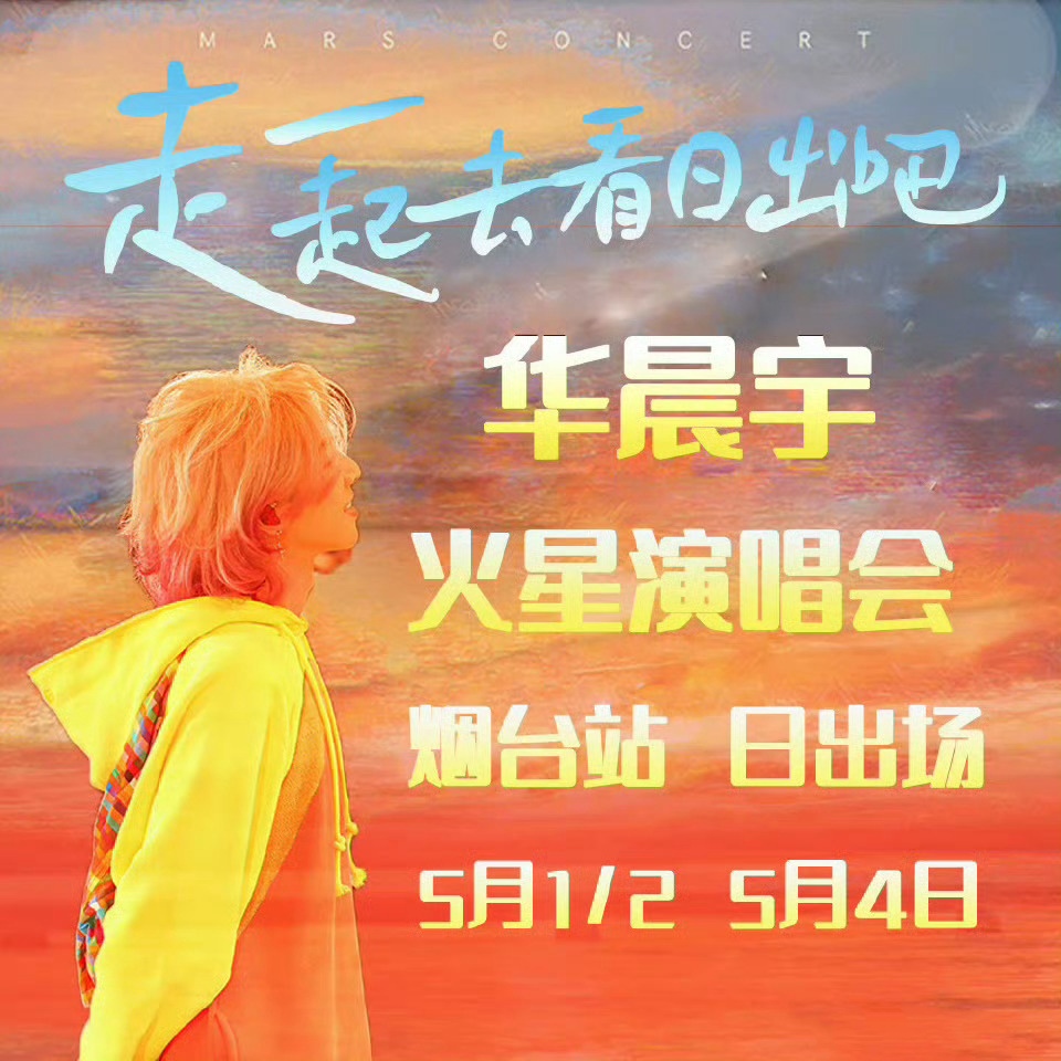 近日，歌手华晨宇因演唱会现场浇灌混凝土引发争议，被指破坏沙滩和污染环境。但官方回