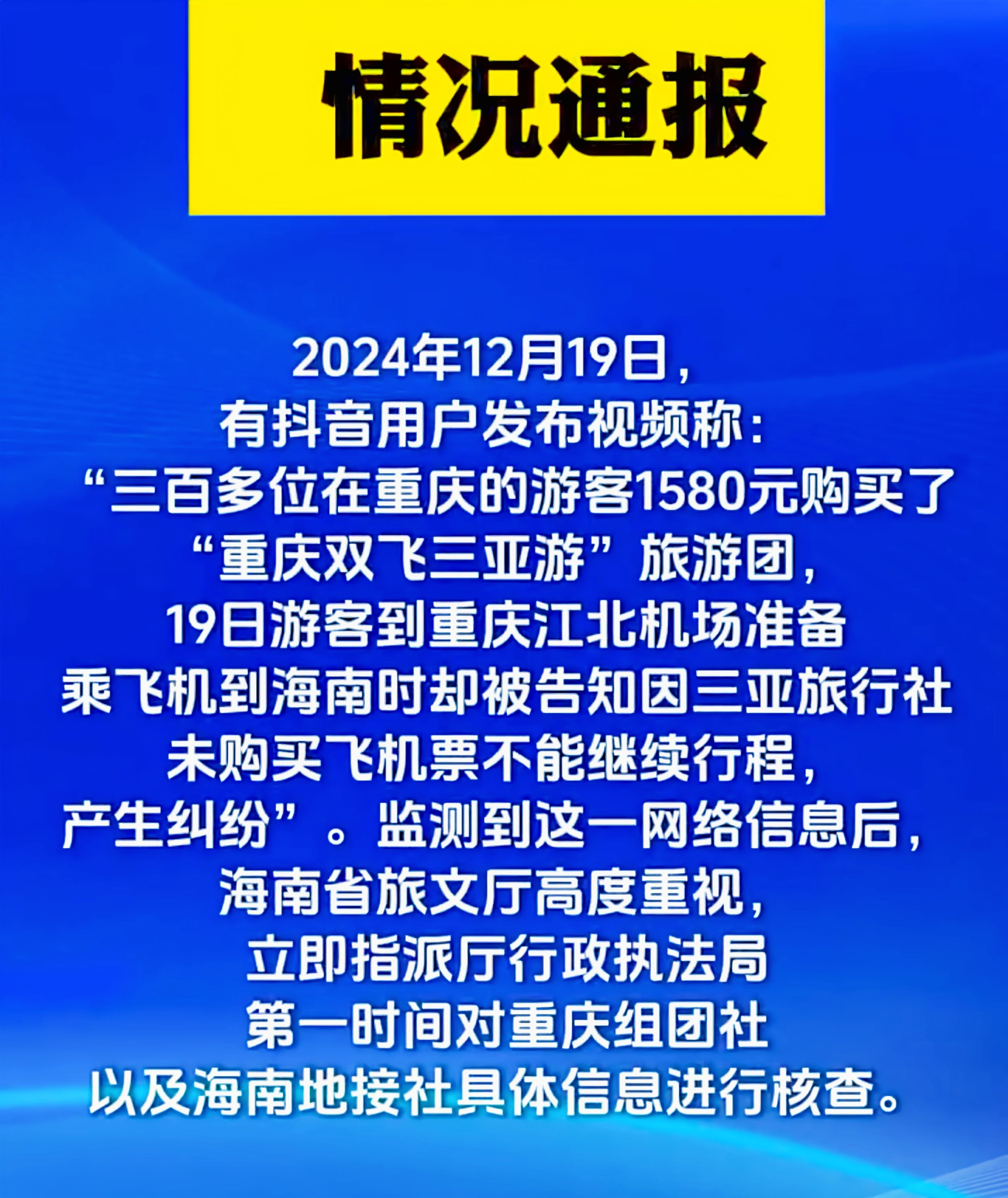 三亚游“机票门”风波