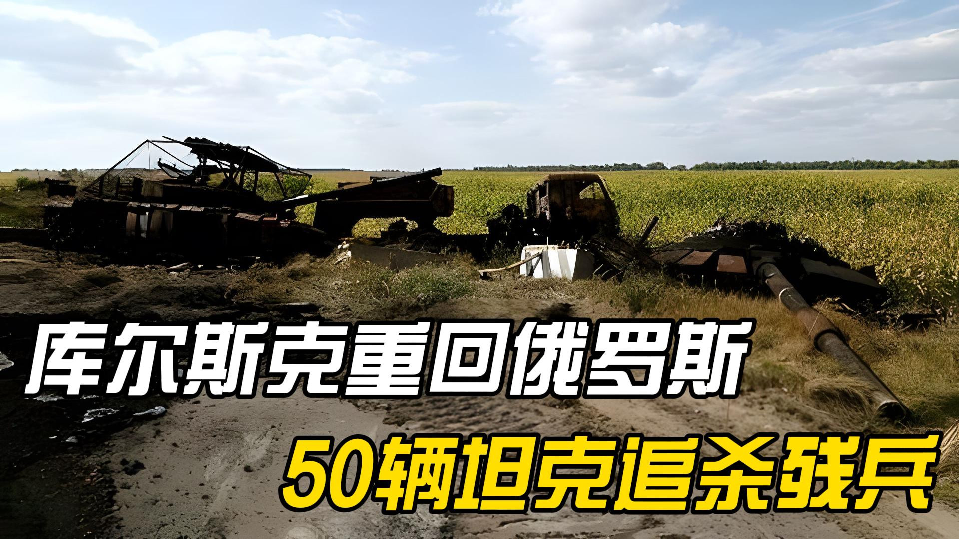 3460人被当场俘虏，库尔斯克重回俄罗斯，50辆坦克追杀残兵