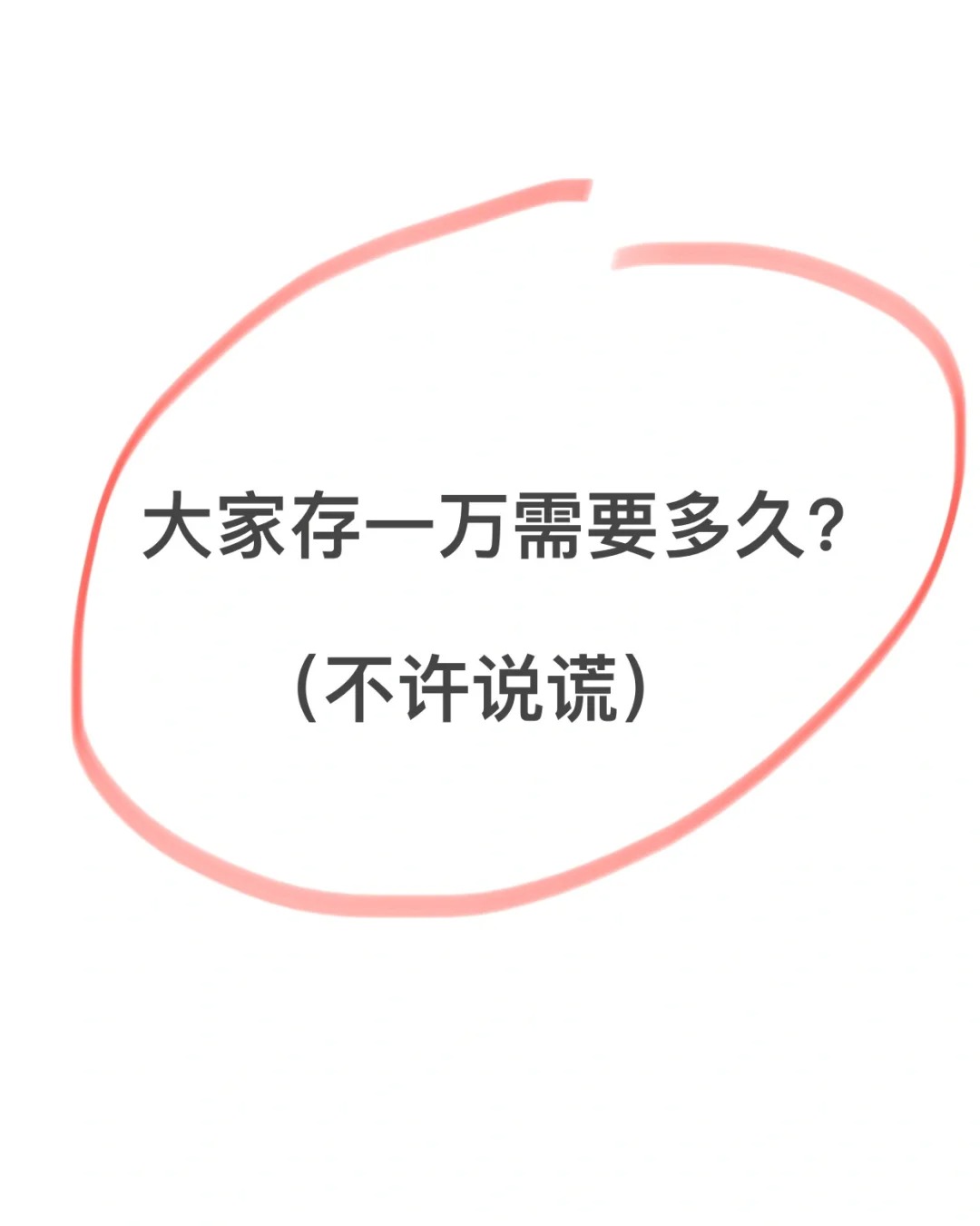 大家存一万需要多久？真诚发问
#不懂就问有问必答
我先来吧 月薪4600 每月就