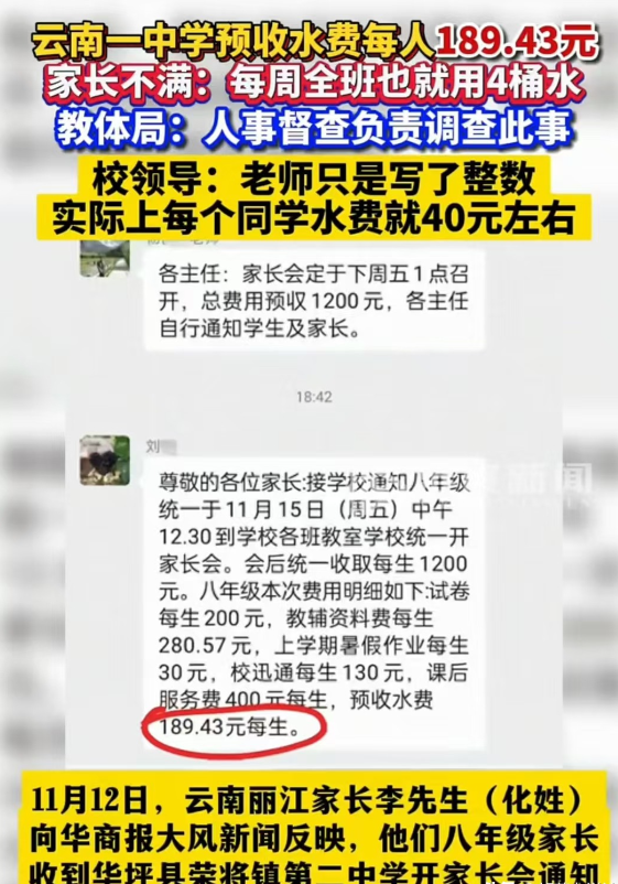 云南丽江，学校开家长会后，要收取1200元的费用，其中包括189.43元的水费，
