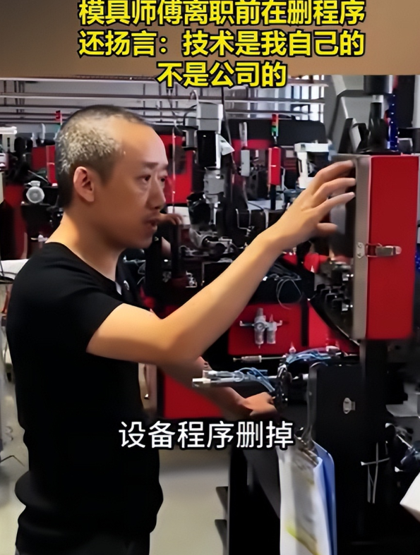 2024年7月，在厂里干了20年的模具师傅被厂里淘汰，离开前专门跑去机器前删程序