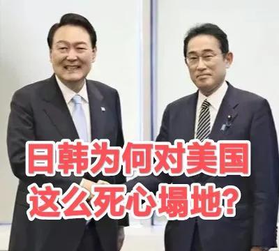 日本韩国为何死抱美国大腿？
我看有的大V说是因为经济利益，为了能啃点骨头，分享