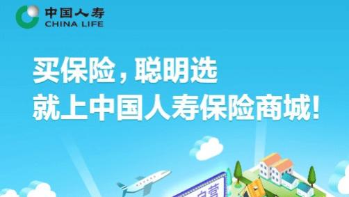 网络购险新选择，中国人寿保险商城焕新上线