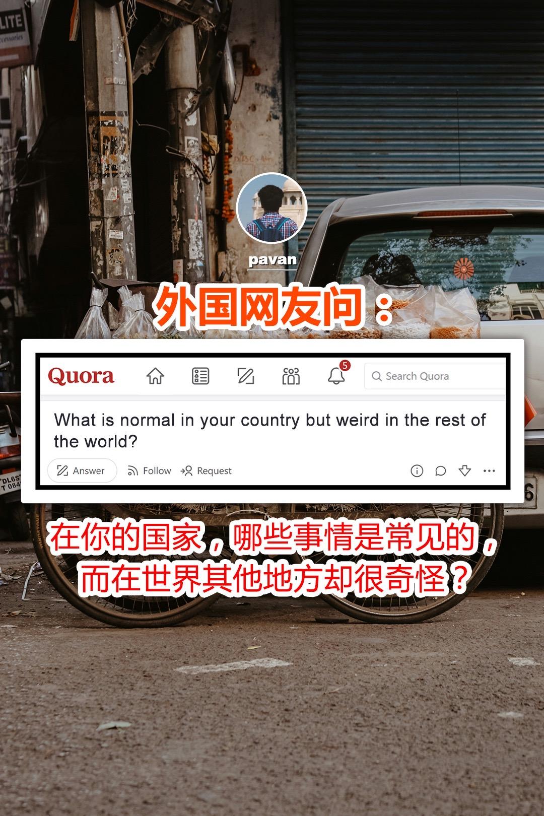 外国网友问：在你的国家，哪些事情是常见的，而在世界其他地方却很奇怪？ #外国人真