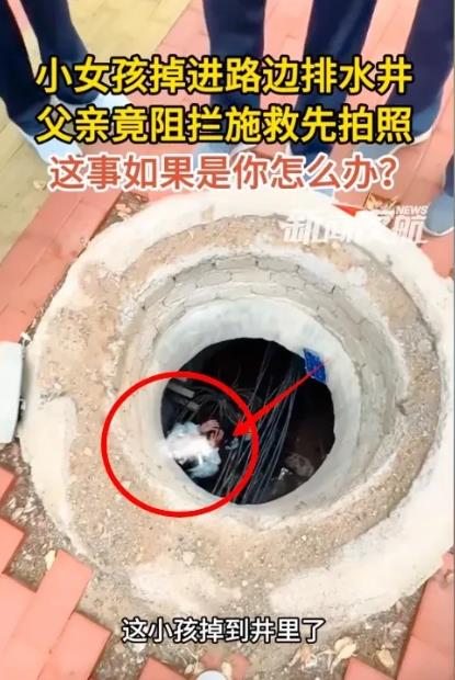 小女孩掉进排水井里，路人好心搬来梯子营救，谁料女孩的父亲却一把推开，还说：“别救