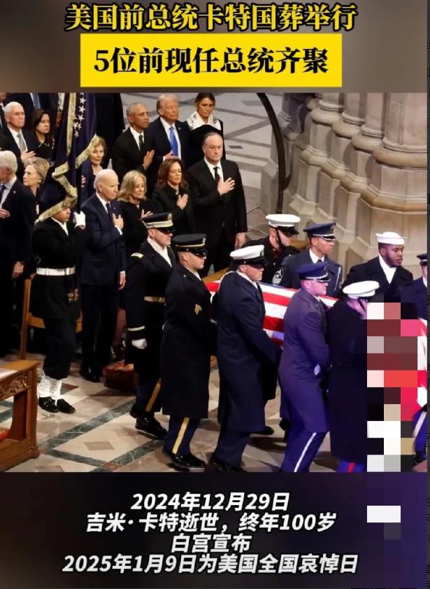 罕见！卡特国葬，美国前现任5位总统齐聚，发现一个有意思的现象，就是他们平时又吵又