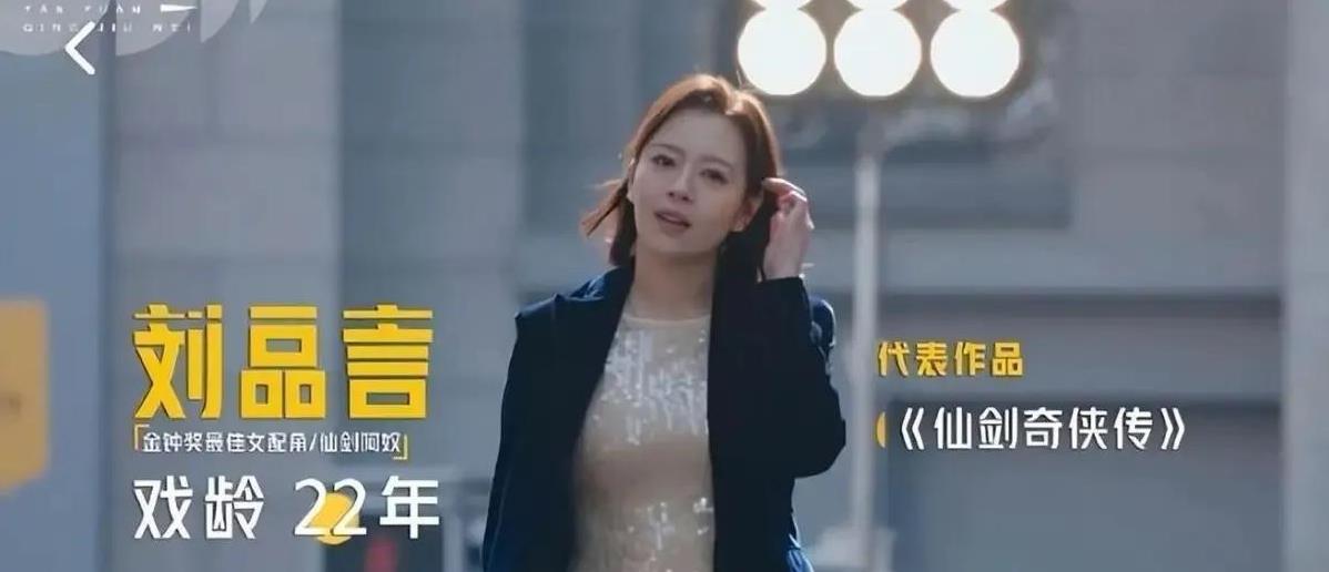 刘品言参加《演员请就位》这么多年过去了，代表作还是只有《仙剑》。
刘品言也算是年