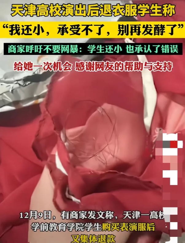 “白嫖失败！”天津，某高校学生购买表演服，使用后又集体退货退款。商家发现退回的衣
