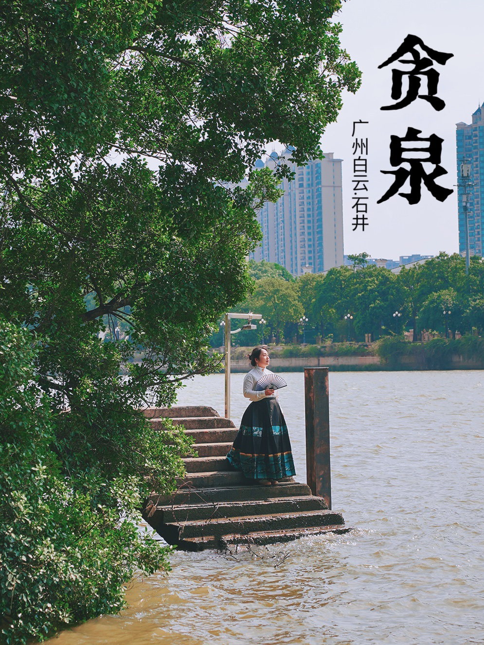广州白云区竟然隐藏着一个宝藏景点：贪泉遗址