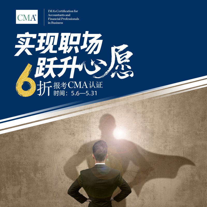 6折考取CMA认证，实现职场跃升心愿