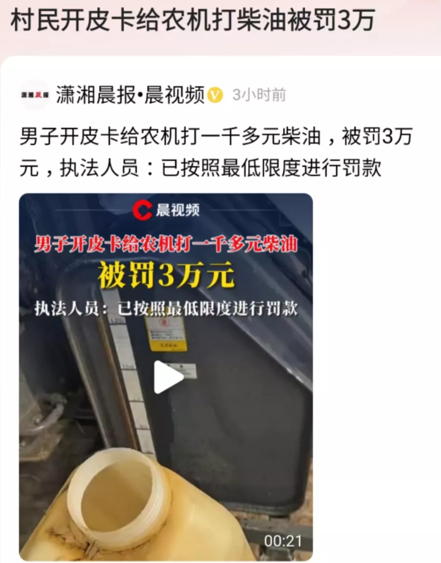 村民开皮卡给农机打柴油被罚3万，这3点我不理解：

1. 想问问罚他款的人，他不