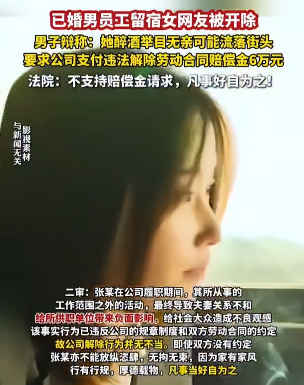 已婚男子留宿女网友遭公司开除！男子：我是看她可怜!