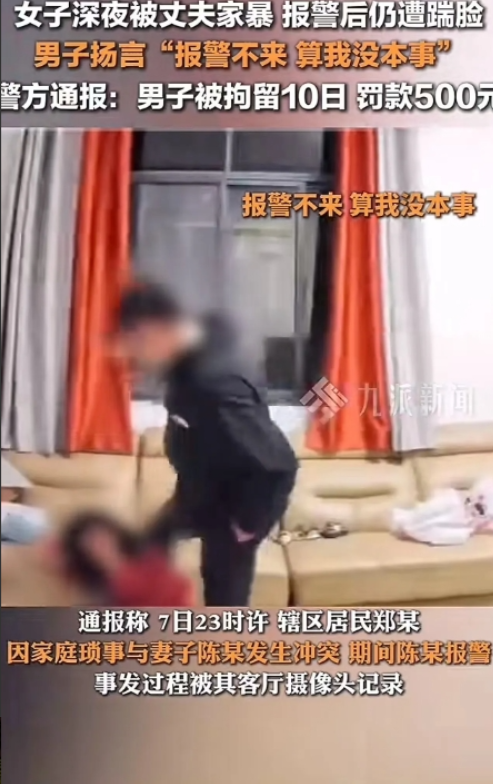 2024年11月7日，山东菏泽，女子被丈夫家暴后报警求助，不料丈夫打得更狠，边打