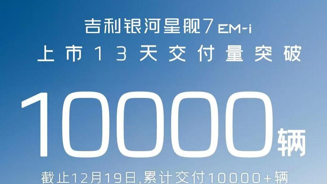 银河速度！星舰7不到两周交付破万！网友：不愧是我看中的车