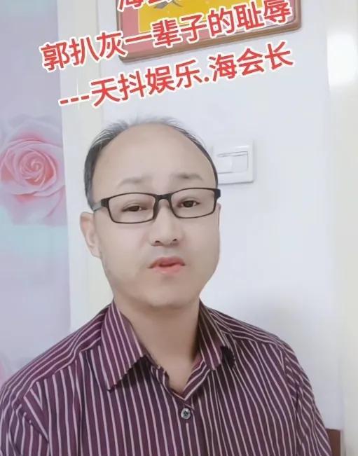 郭德纲真的是惹不起！

海会长大骂郭德纲，“郭扒灰”这辈子都洗不干净！因为昨晚郭