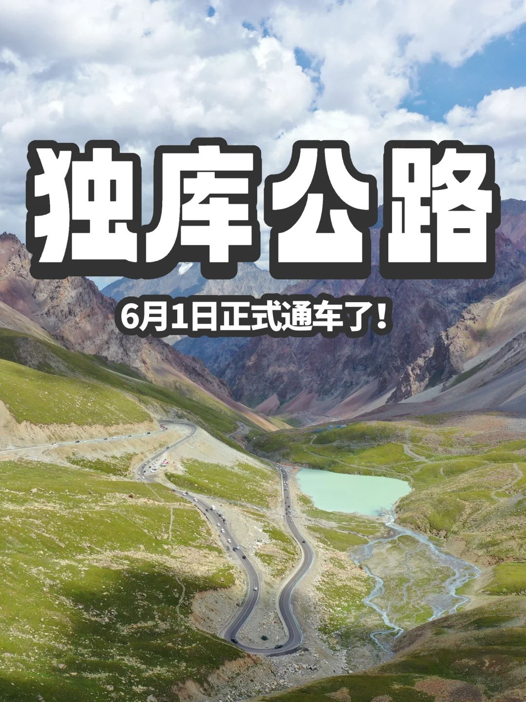官宣了！6月1日10点通车啦！
通车啦！通车啦！！通车啦！！!
独库公路计划将于