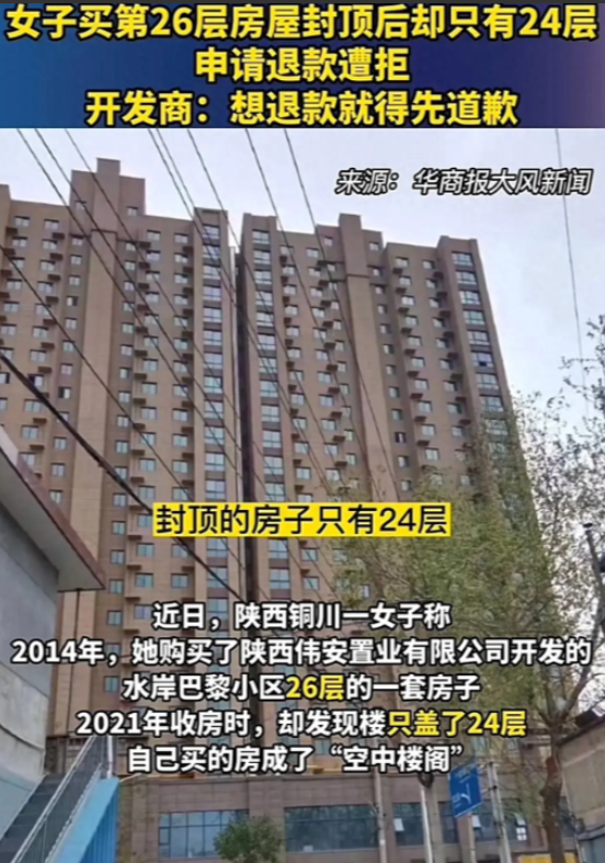 2014年陕西，一女子花22万，买了一套26层的房子，岂料,楼盘封顶后，却只有24层！