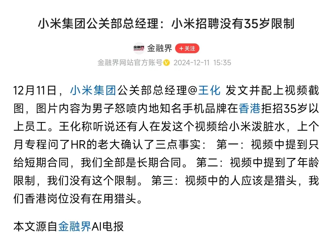 小米公关部总经理发文辟谣，小米招聘没有35周岁的限制，但是这件事辟谣以后，结果把