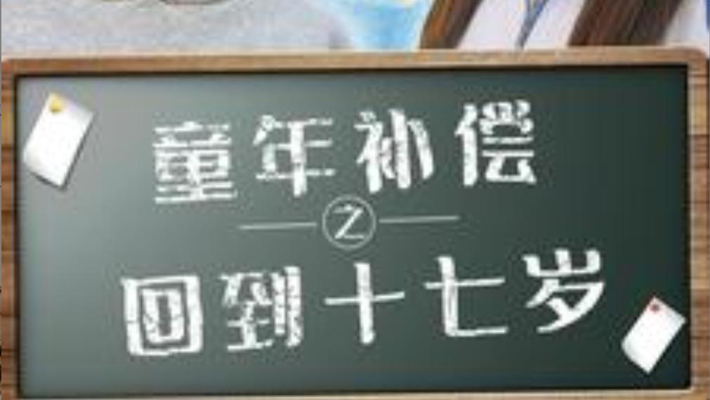 短剧在线观看《童年补偿之回到十七岁》完整版全集（31集）