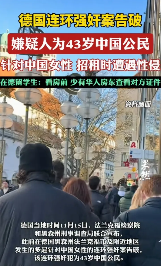 德国针对中国女性以租房名义连环强奸案告破，犯罪嫌疑人为43岁中国男子。据悉受害女