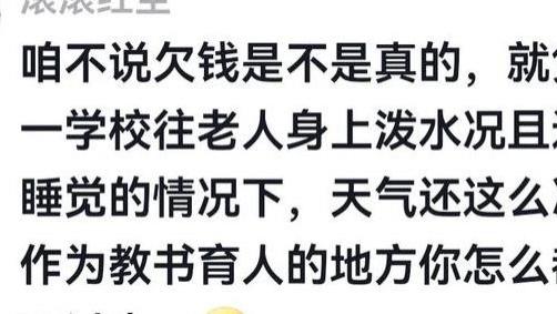 校方工作人员向老人泼冷水，拖欠670万不还，教育局公安以介入入