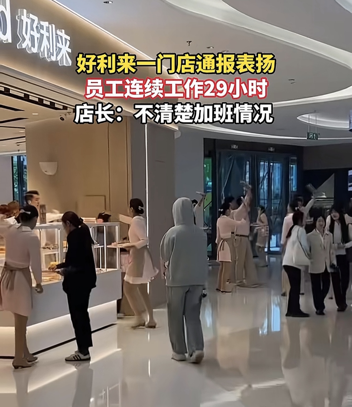 好利来通报表扬员工连续工作29小时