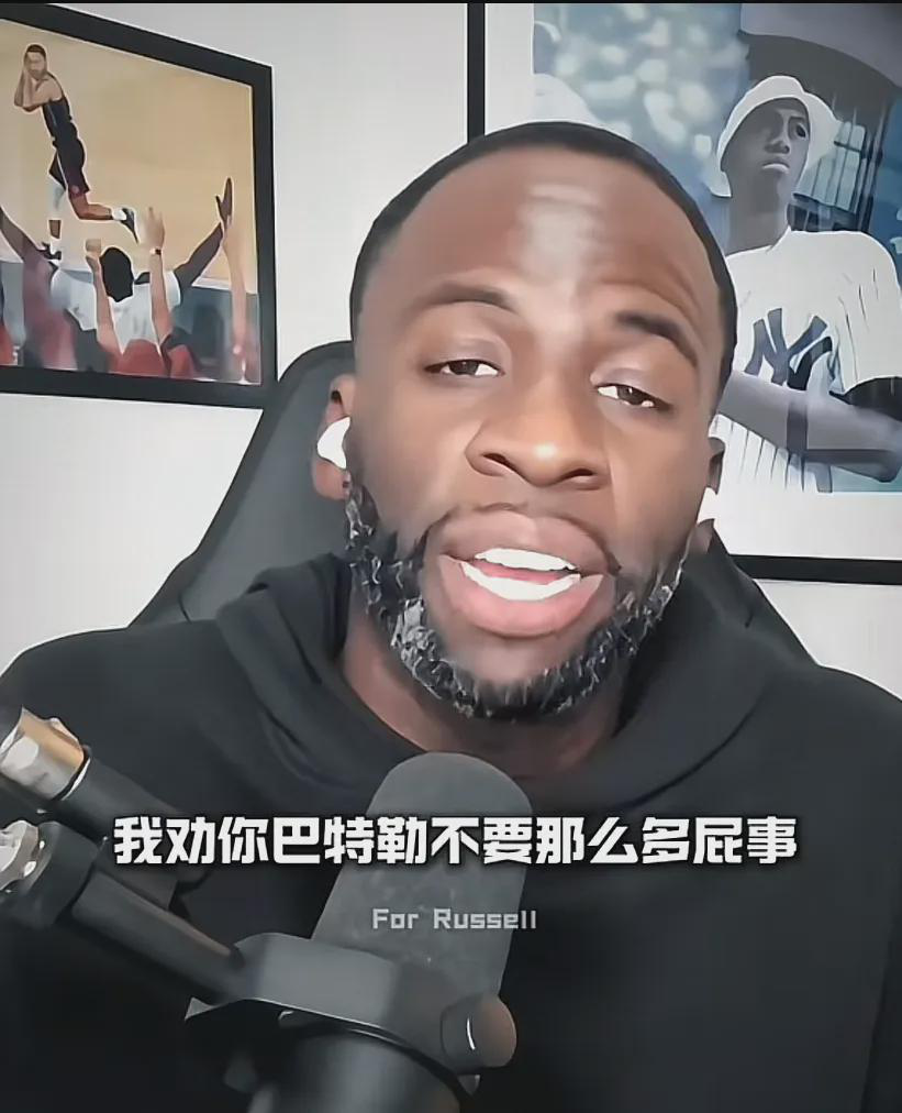 大嘴格林：巴特勒不要那么多屁事，因为没有那么多球队要你了。格林这张嘴啊，真是让人