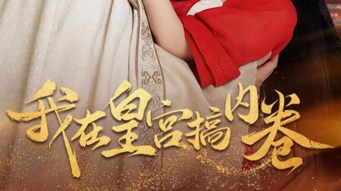 我在皇宫搞内卷（70集）短剧全集免费在线观看